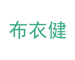 布衣健 商标图样