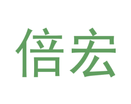 倍宏 商标图样