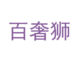 百奢狮 商标图样