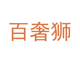 百奢狮 商标图样