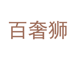 百奢狮 商标图样