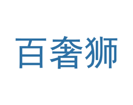 百奢狮 商标图样
