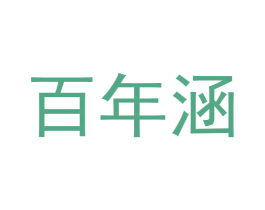 百年涵 商标图样