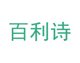 百利诗 商标图样