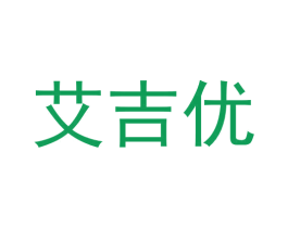 艾吉优 商标图样
