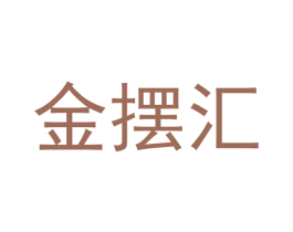 金摆汇 商标图样