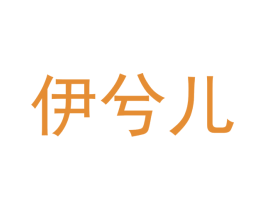 伊兮儿 商标图样