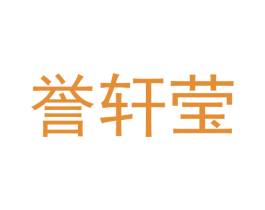誉轩莹 商标图样