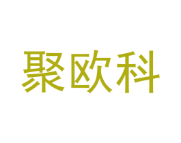 聚欧科 商标图样