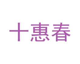 十惠春 商标图样
