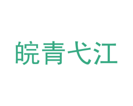 皖青弋江 商标图样