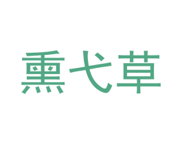 熏弋草 商标图样