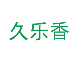 久乐香 商标图样