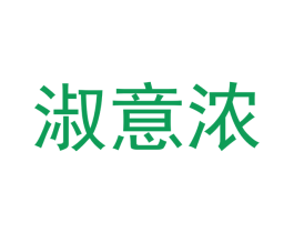 淑意浓 商标图样