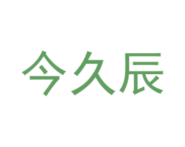 今久辰 商标图样