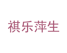 祺乐萍生 商标图样
