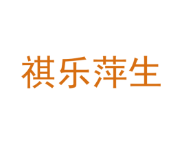 祺乐萍生 商标图样