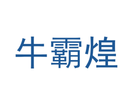牛霸煌 商标图样