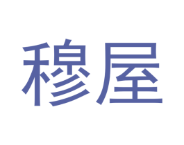 穆屋 商标图样