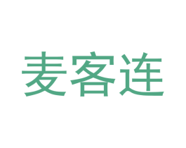 麦客连 商标图样