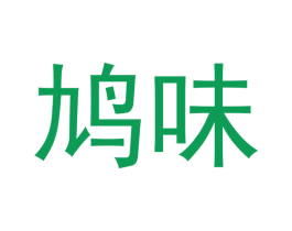 鸠味 商标图样