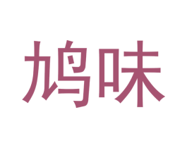 鸠味 商标图样