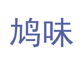鸠味 商标图样