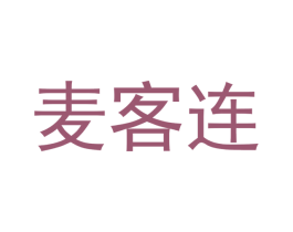麦客连 商标图样