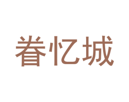 眷忆城 商标图样