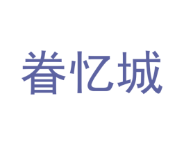 眷忆城 商标图样