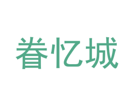 眷忆城 商标图样