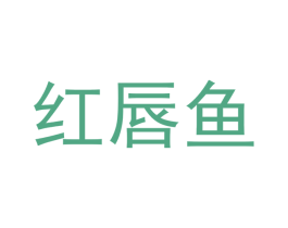 红唇鱼 商标图样