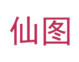 仙图 商标图样