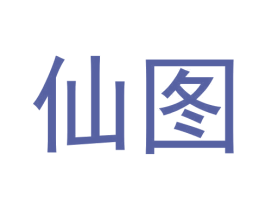 仙图 商标图样