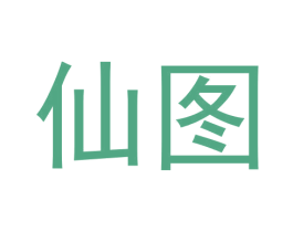 仙图 商标图样