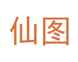 仙图 商标图样