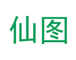 仙图 商标图样