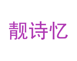 靓诗忆 商标图样