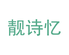 靓诗忆 商标图样