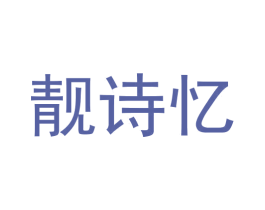 靓诗忆 商标图样
