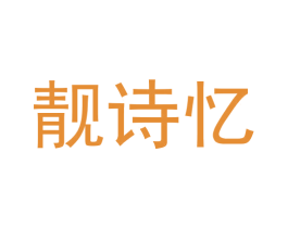 靓诗忆 商标图样