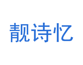 靓诗忆 商标图样