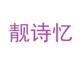 靓诗忆 商标图样