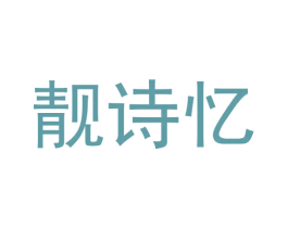 靓诗忆 商标图样