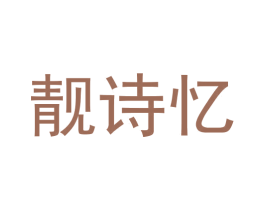靓诗忆 商标图样