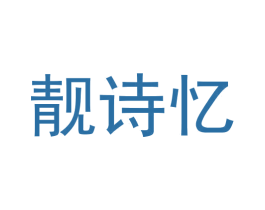 靓诗忆 商标图样