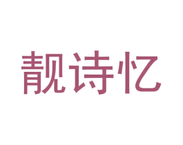 靓诗忆 商标图样