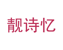靓诗忆 商标图样