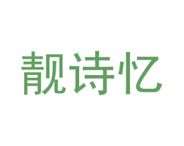 靓诗忆 商标图样
