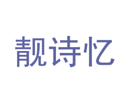 靓诗忆 商标图样